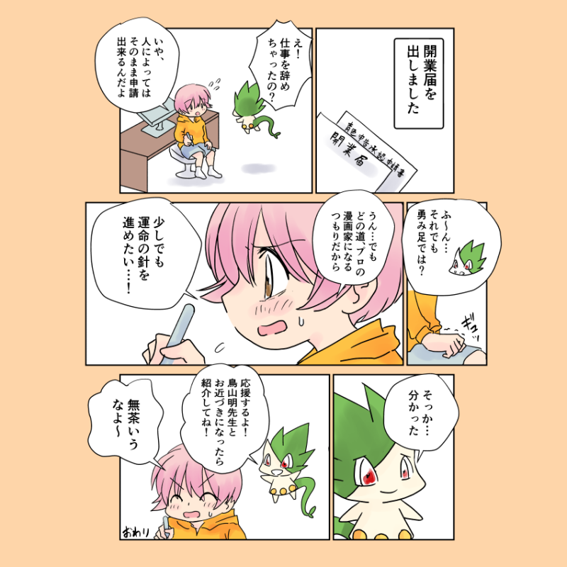 「開業届を出した話」
#伊吹マンガ 