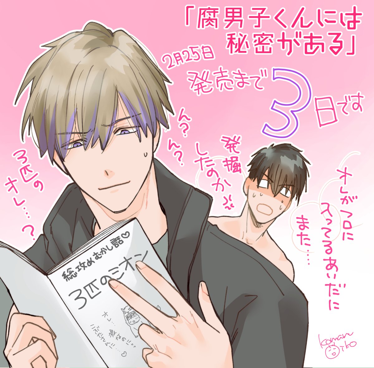 コミックス発売まで…カウントダウン📕 