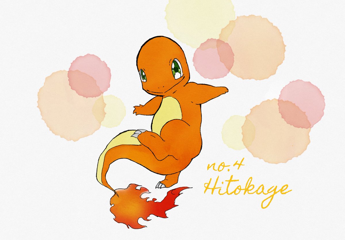 ট ইট র ぽんちゃん 図鑑no 4 ヒトカゲ 生まれたときから 尻尾に 炎が 点っている 炎が 消えたとき その 命は 終わってしまう ポケモン ポケモン好きと繋がりたい イラスト 絵描きさんと繋がりたい 一日一絵 フォローしてね