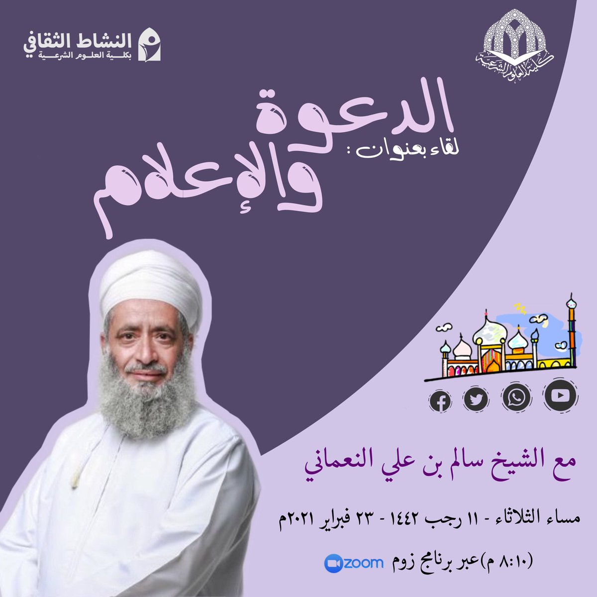 nashatt_css's tweet image. 💠 الدعوة والإعلام || مع الشيخ سالم بن علي النعماني.

📆 غدا إن شاء الله تعالى؛ الثلاثاء مساء، 8:10 م. 
🎥 عبر برنامج Zoom، على الرابط الآتي:
zoom.us/j/91380526620?…

#النشاط_الثقافي
#كلية_العلوم_الشرعية