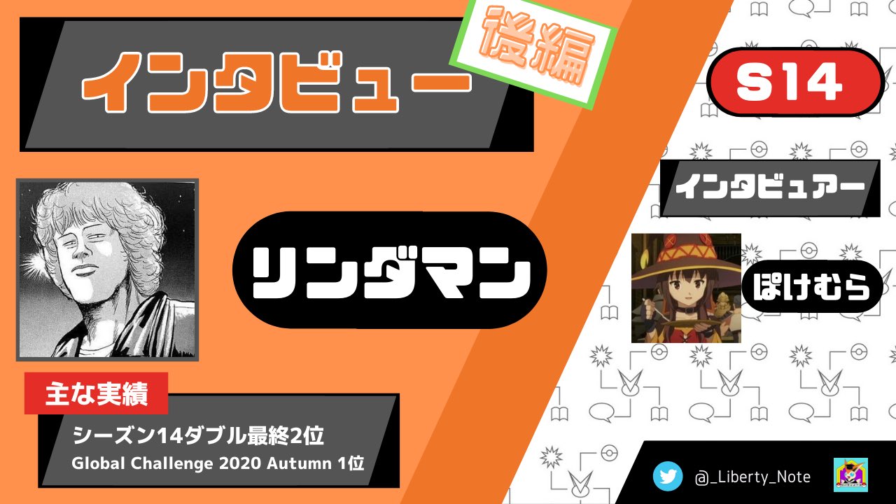 リバティノート シーズン14ダブル最終2位のリンダマン Lindaman Poke さんへのインタビュー 後編をアップロードしました シリーズ8 伝説戦 の注目ポケモンや 今後の取り組みについて語って頂きました 後編 S14ダブル最終2位 リンダマンさんへ