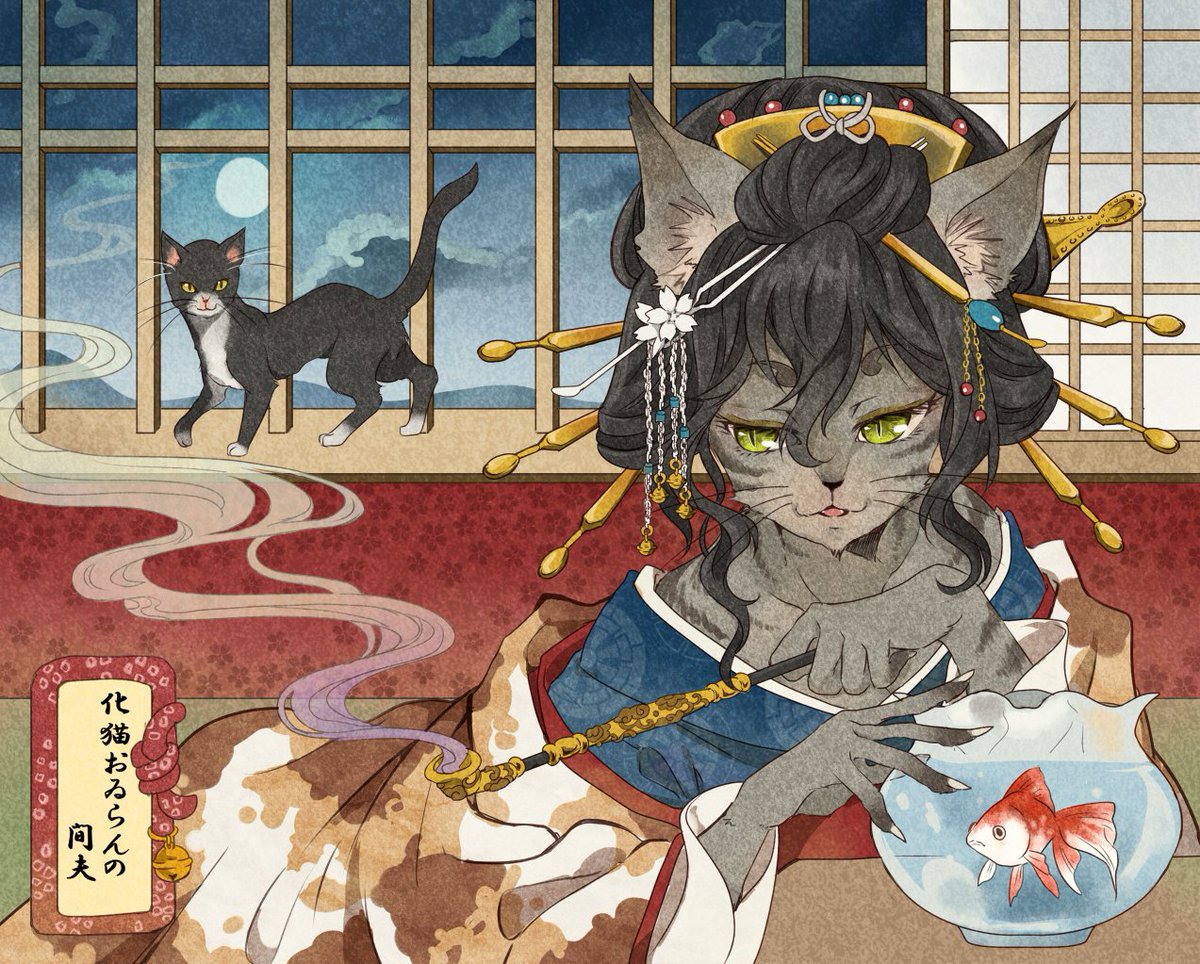 猫月ユキ 8月からのお仕事募集中 Twitterren 猫の日絵ではないけど 過去に描いた化け猫遊女は今でもお気に入り 猫の日 猫月ユキ 8月からのお仕事募集中 Twitterren 猫の日絵ではないけど 過去に描いた化け猫遊女は今でもお気に入り 猫の日