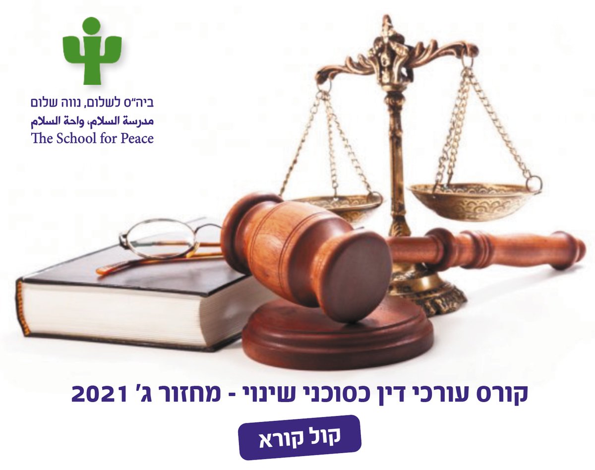 دورة »محامون وكالء للتغيير« ـ الفوج الثالث 2021
קורס עורכי דין כסוכני שינוי – מחזור ג' 2021
bit.ly/sfp-lawyers-he | bit.ly/sfp-lawyers-ar