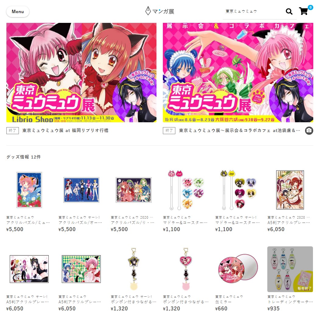 マンガ展 Torico Na Twitteru 22年アニメ 東京ミュウミュウ にゅ の情報が解禁中 マンガ展では新作アニメに先駆けて 東京 大阪 福岡で開催された展示会 コラボカフェでの 東京ミュウミュウ オリジナルグッズを販売中 T Co Aqjdommm5w