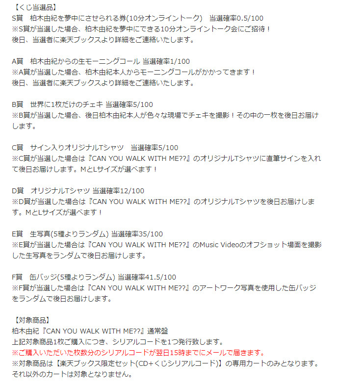 けー 公式 On Twitter キタ ゚ ゚ 柏木由紀 Can You Walk With Me 発売楽天記念コレクション開催決定 今回は楽天ブックスで対象商品をご購入すると 翌日15時までにメールにてシリアルコードがお客様に届き その場でくじを一回無料で引くことができます