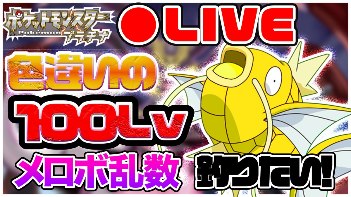 くれらぴ Kurera Youtube メロボ乱数で Lv 100 の色違いコイキングを釣り上げたい ポケモン色違い ダイパ プラチナ T Co Hxkld5pvtb Youtubeより