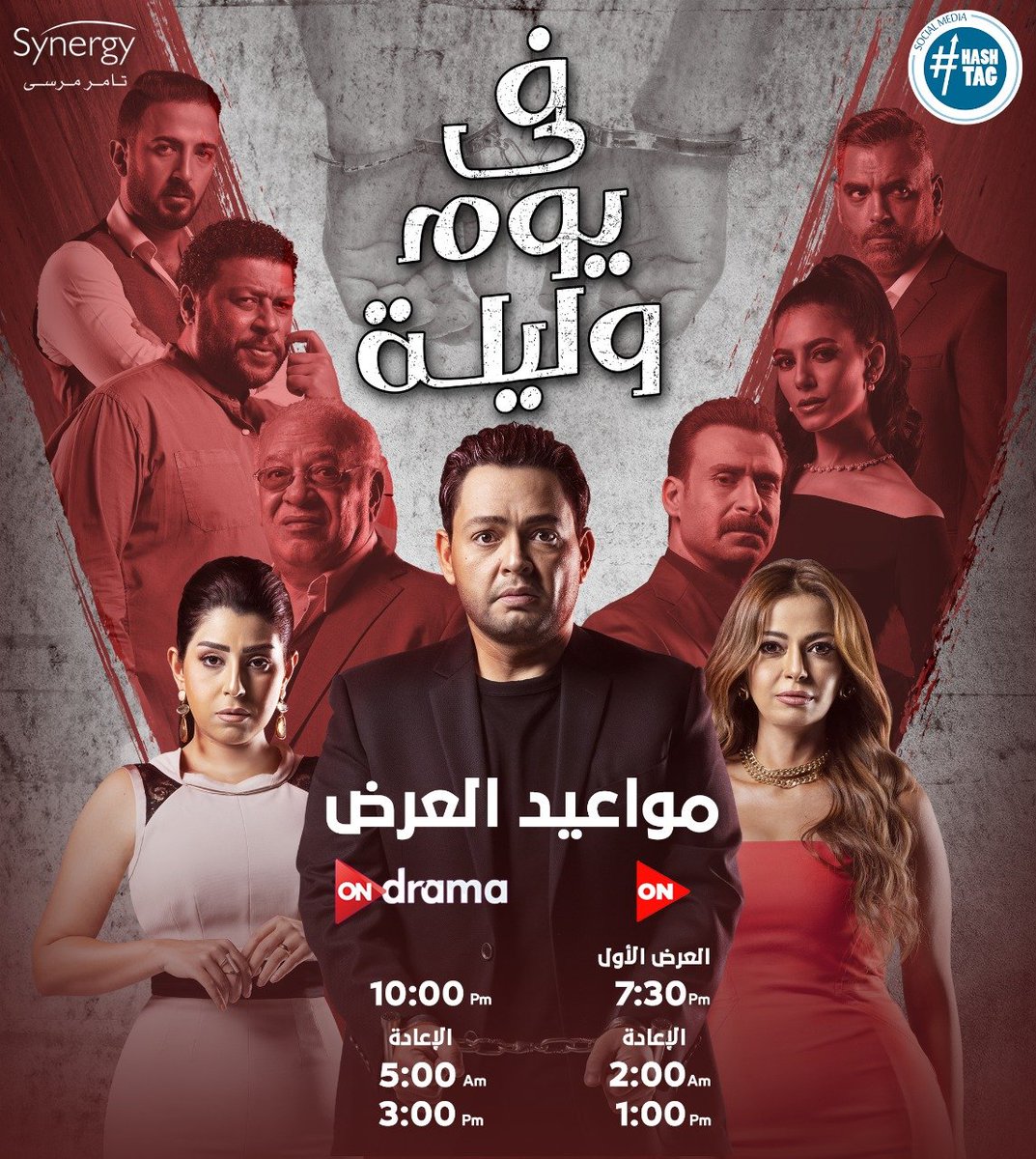 مواعيد عرض مسلسل #في_يوم_وليلة من الأحد إلى الخميس على قناة #ON 🖥😍الساعة 7:30 مساءً ⏰والإعادة الساعة 2:00 صباحا ⏰ و على قناة #ONDRAMA 🖥😍الساعة 10:00 مساءً 🕚والإعادة الساعة 5:00 صباحا 🕔
@tamermursii @SalahAbdallah @AYTENAMER https://t.co/FsXW3eRJPM