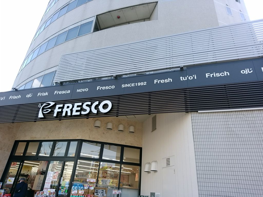 きょうた No Twitter 噂の Ojじ フレスコ 壁面帯状にいっぱい書いてあるけど 8種類の単語を並べてあるだけ どれも 新鮮 を意味する単語 Frisk デンマーク語他 Fresca イタリア語 Novo ラテン語他 Fresco スペイン語 Fresh 英語 Tu O I ベトナム語 Tươi きょうた No Twitter 噂の Ojじ フレスコ 壁面帯状にいっぱい書いてあるけど 8種類の単語を並べてあるだけ どれも 新鮮 を意味する単語 Frisk デンマーク語他 Fresca イタリア語 Novo ラテン語他 Fresco スペイン語 Fresh 英語 Tu O I ベトナム語 Tươi