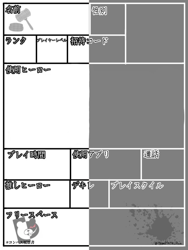 ルアの履歴書テンプレ コンパスのヒーローをモチーフにした履歴書 使用ヒーロー欄空白バージョンです コクリコ デルミン メグメグ 乃保 リプに他キャラ続きます コンパス履歴書 コンパス履歴書テンプレ
