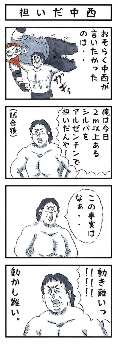 そうか。
今日は野人・中西学が引退した日か。。
#味のプロレス #今日は何の日 #njpw 