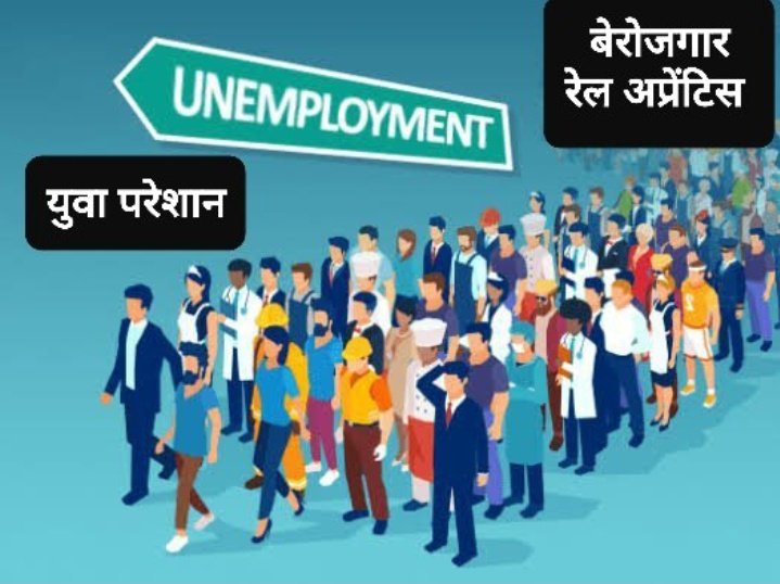 #modi_rojgar_दो
We are double skill
Railway act apprentices unemployment
We want justice