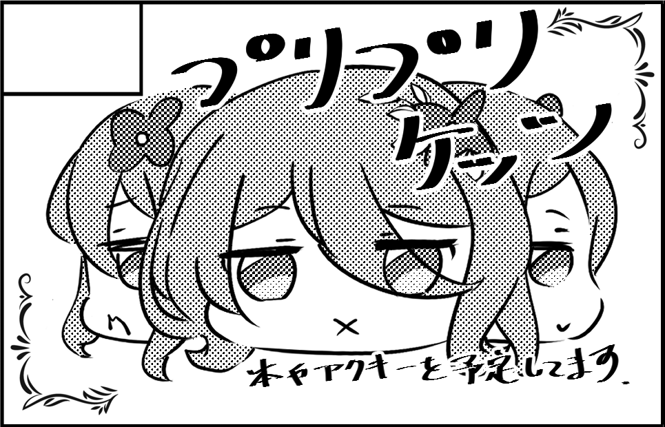 2021年4月4日に東京ビッグサイトで開催予定のイベント「サンライズクリエイションBS2021春」へサークル「プリプリケッツ」で申し込みました。
#みんなで一緒においしいごはん2
#サンライズクリエイション