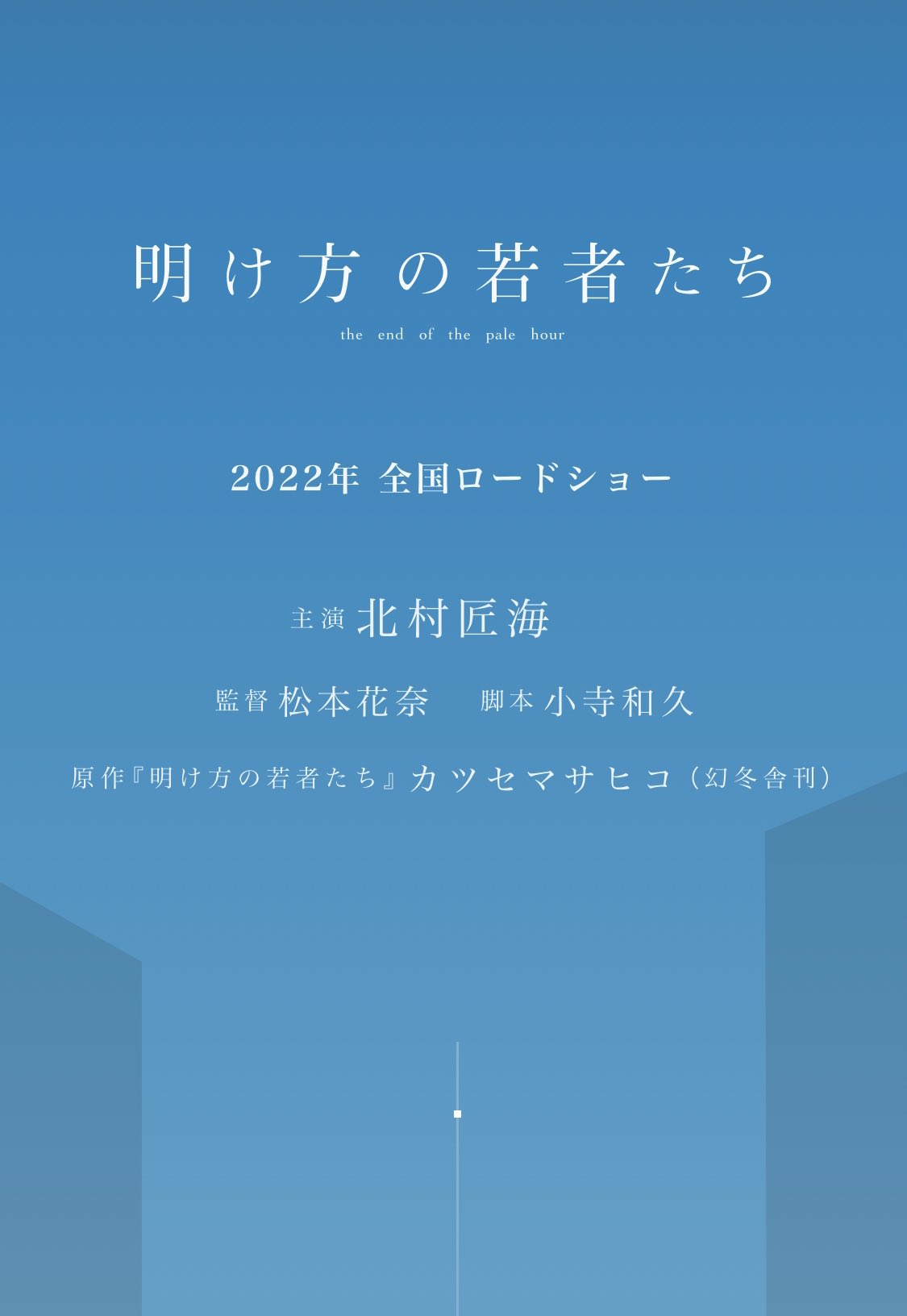 松本花奈 カツセマサヒコさんの小説 明け方の若者たち を映画化します 来年の公開に向けて 大切につくっていきたいと思います 主演は北村匠海さん 脚本は小寺和久さん 22年全国ロードショーです T Co 4xrllggzd3 Akewaka Info