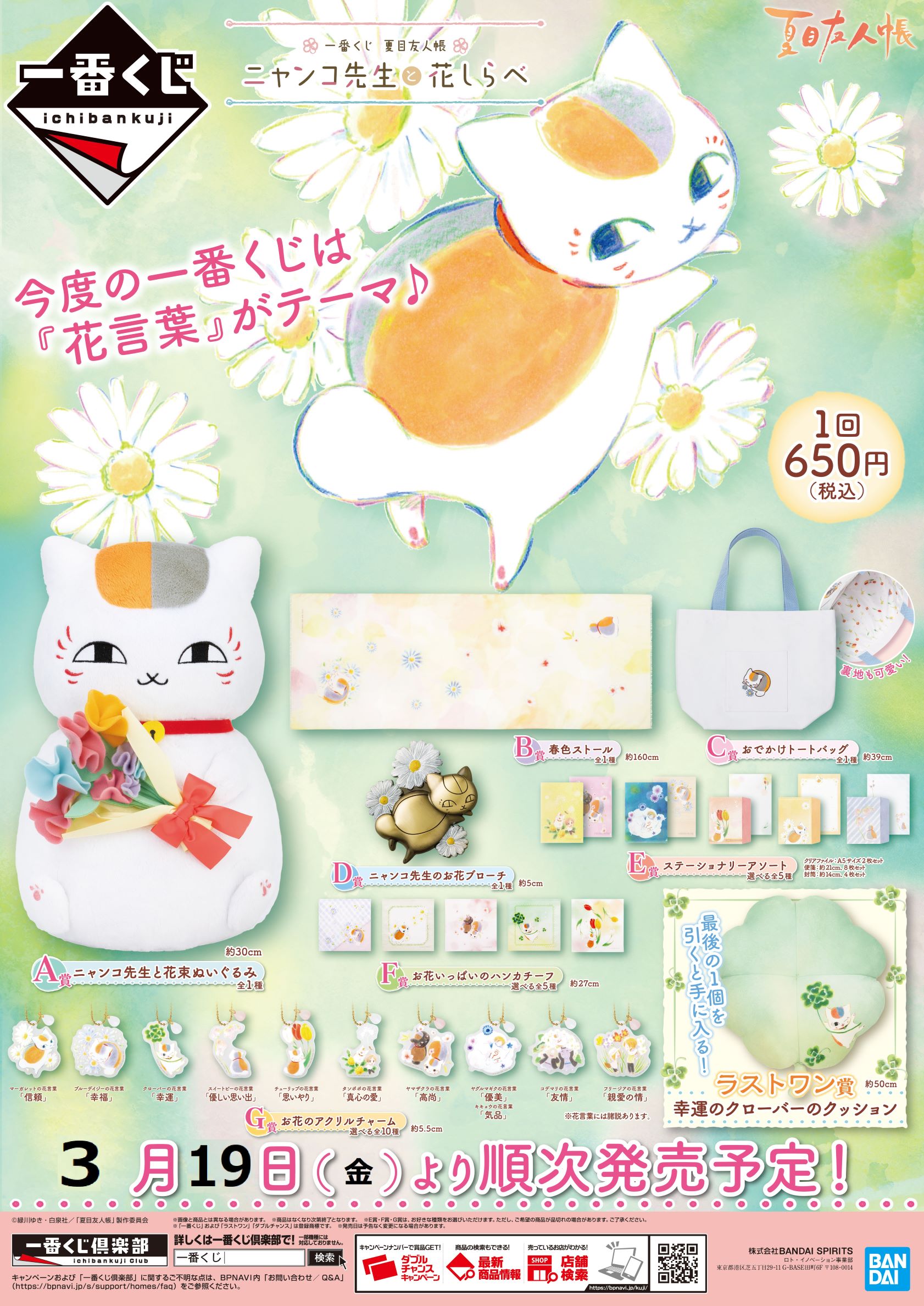 一番くじ 夏目友人帳 ニャンコ先生探偵」がBANDAI SPIRITSより