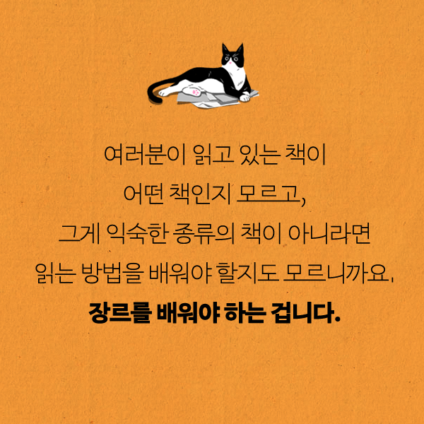 goldenbough_BRC's tweet photo. <세상엔 많은 나쁜 책들이 있지요. 나쁜 장르는 없어요.>

"물론 어떤 독자에게 매력이 없는 장르는 있지요. 이런 차이들이야말로 다시 한 번 문학 장르라는 개념에 유효한 데가 있음을 가리키지요. 하지만 그게 장르로 문학을 판단하는 것을 정당화하지는 않아요." https://t.co/tY2y8rJNH3