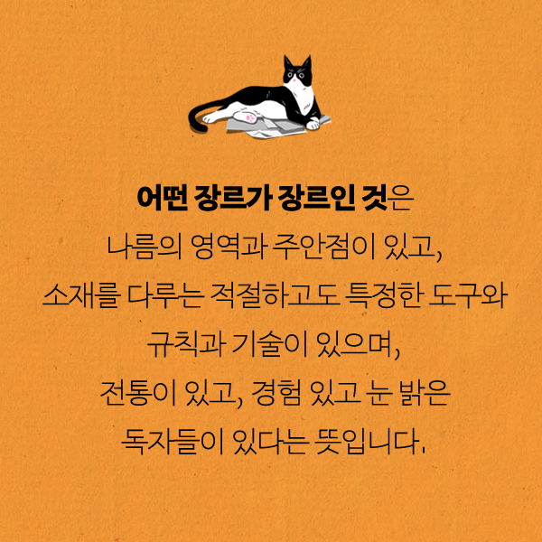 goldenbough_BRC's tweet photo. <세상엔 많은 나쁜 책들이 있지요. 나쁜 장르는 없어요.>

"물론 어떤 독자에게 매력이 없는 장르는 있지요. 이런 차이들이야말로 다시 한 번 문학 장르라는 개념에 유효한 데가 있음을 가리키지요. 하지만 그게 장르로 문학을 판단하는 것을 정당화하지는 않아요." https://t.co/tY2y8rJNH3