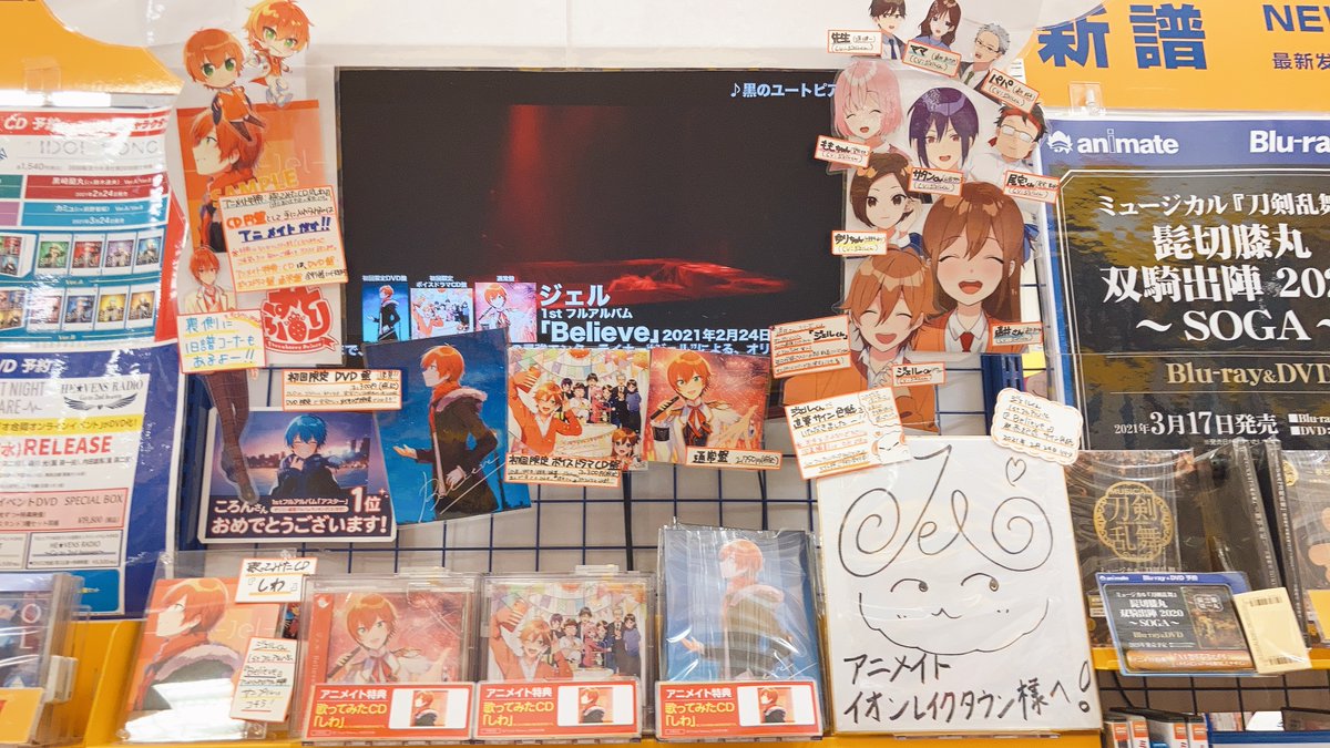 アニメイトイオンレイクタウン 短縮営業中 Cd入荷情報 最強エンターテイナー ジェルくん 1stフルアルバム Believe が本日入荷致しましたレイ アニメイト特典 は 歌ってみたcd しわ ですレイ お買い求め
