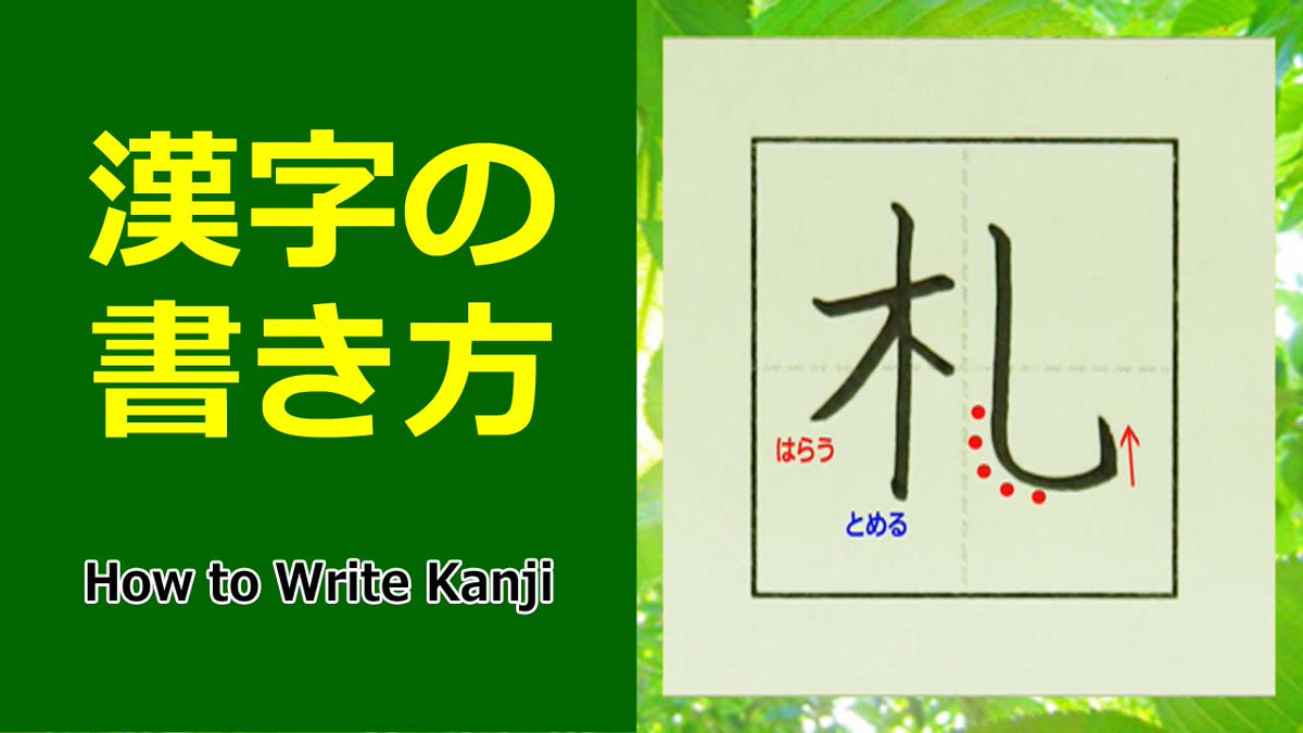 万葉学舎 札 漢字の書き方 部首は 木 きへん 書き方のポイント 読み 部首 成り立ち 熟語 書き順がわかる動画 漢字 部首 Kanji Japanese 小学4年生 札 漢字の書き方 小4 How To Write Kanji T Co H7cm9btork Youtubeより 万葉学舎 札 漢字の書き方 部首は 木 きへん 書き方のポイント 読み 部首 成り立ち 熟語 書き順がわかる動画 漢字 部首 Kanji Japanese 小学4年生 札 漢字の書き方 小4 How To Write Kanji T Co H7cm9btork Youtubeより