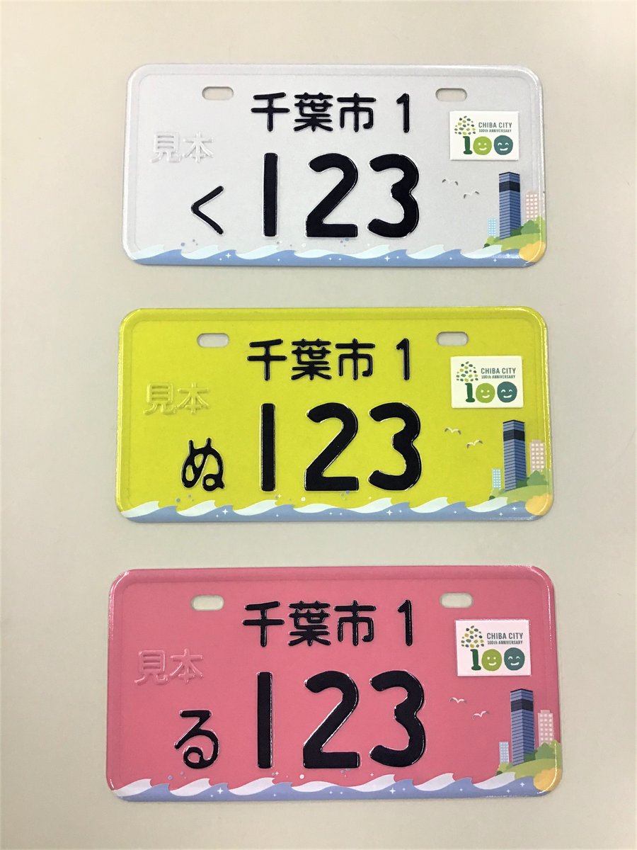 千葉市制100周年 本日より 原動機付自転車の千葉市制100周年オリジナルナンバープレート交付スタート 無くなり次第終了です 詳しくはこちら T Co Crikg8ni5j 市制100周年 千葉市 原付 バイク ナンバープレート T Co 8xd54ev51m