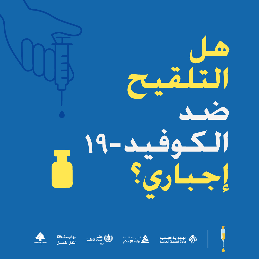 OrphanWelfareLB's tweet photo. هل التلقيح ضد #كوفيد19 إجباري؟
حاليا، اللقاح ليس اجبارياً. تستهدف المرحلة الأولى من حملة التلقيح الأشخاص الأكثر عرضة للخطر.
يمكن اتخاذ القرار بشأن تلقي اللقاح من خلال استشارة الطبيب أو البحث عن المعلومات من مصادر موثوقة حول فوائد اللقاح والآثار الجانبية المتوقعة.@ @WHOLebanon https://t.co/OtfS4zv2eb