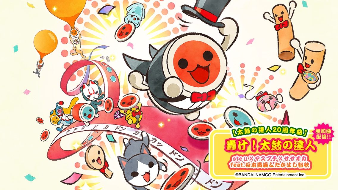 20周年記念曲」が #太鼓の達人プラス で配信開始しました❗️ 【ナムコ