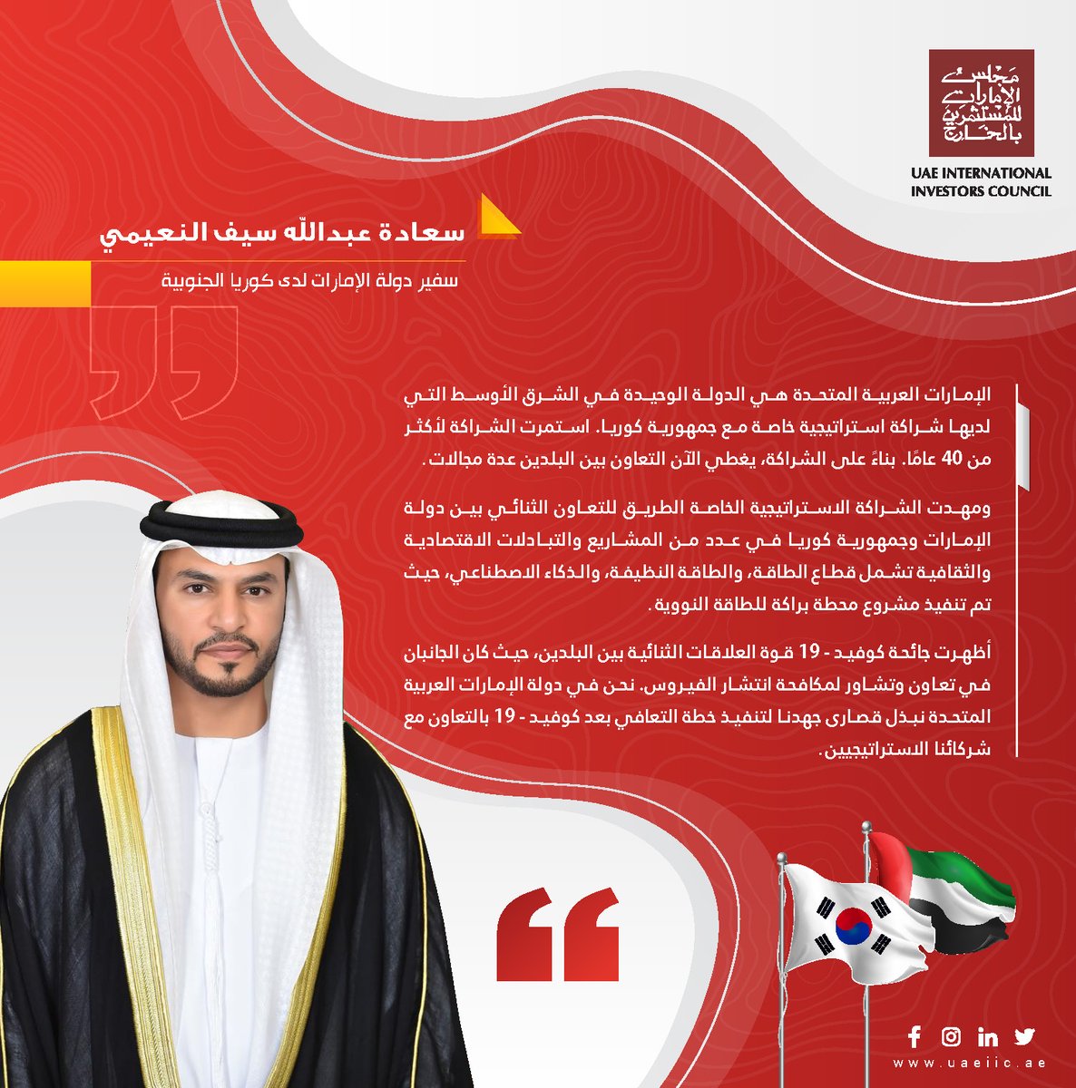 Uae International Investors Council Uaeiic On Twitter سعادة عبدالله سيف النعيمي سفير الدولة لدى كوريا الجنوبية يؤكد على أن الإمارات هي الدولة الوحيدة في الشرق الأوسط التي لديها شراكة استراتيجية خاصة مع