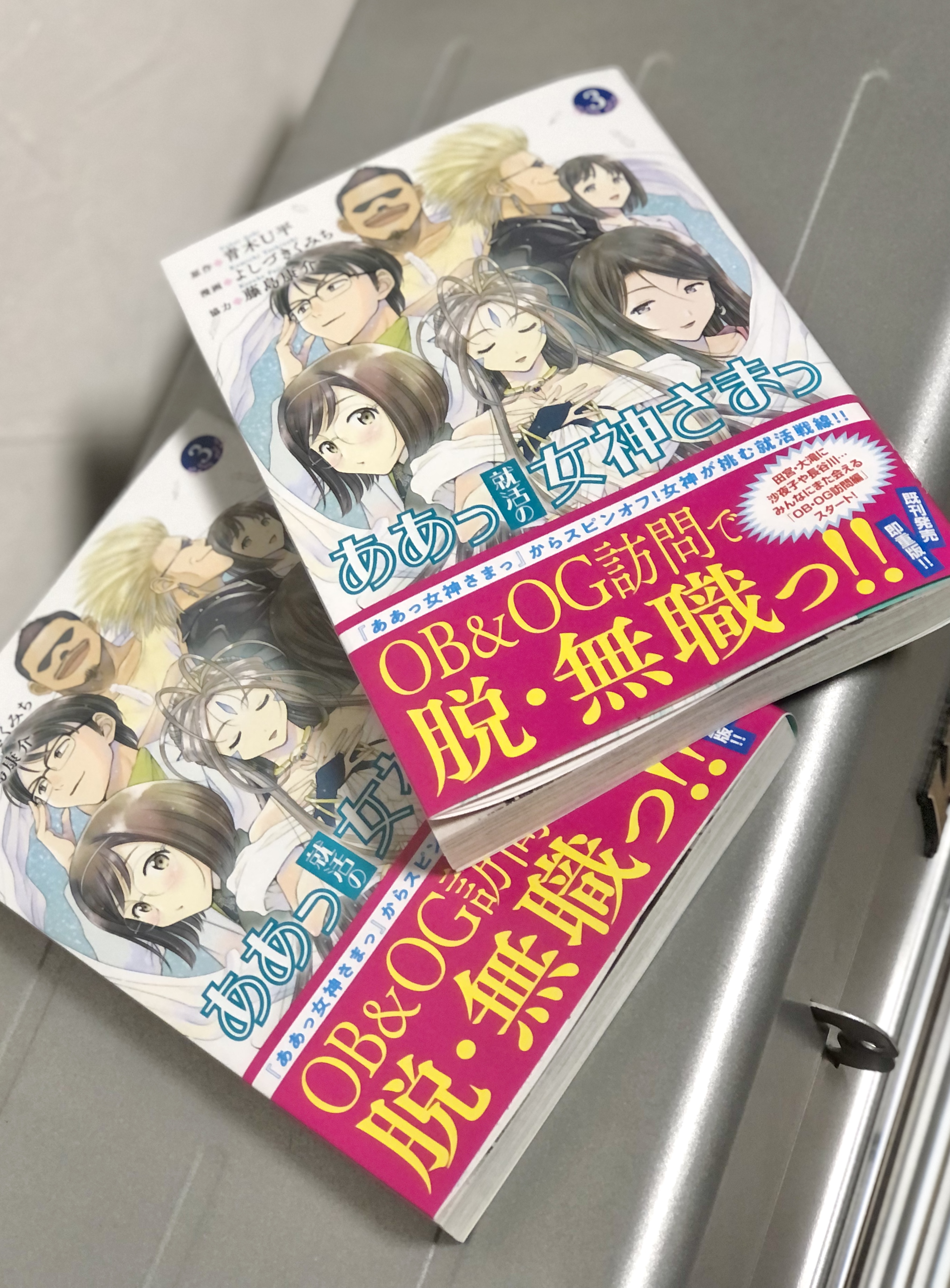 よしづきくみち 金曜日のバカ飯先輩 告知 ああっ就活の女神さまっ 本日発売です いまだ就職出来ない女神さまは あの懐かしの猫実工大自動車部のヤバイ面々を頼りobog訪問 邪なような救いなような手をそれぞれ差し伸べてくれます 巻末には原作