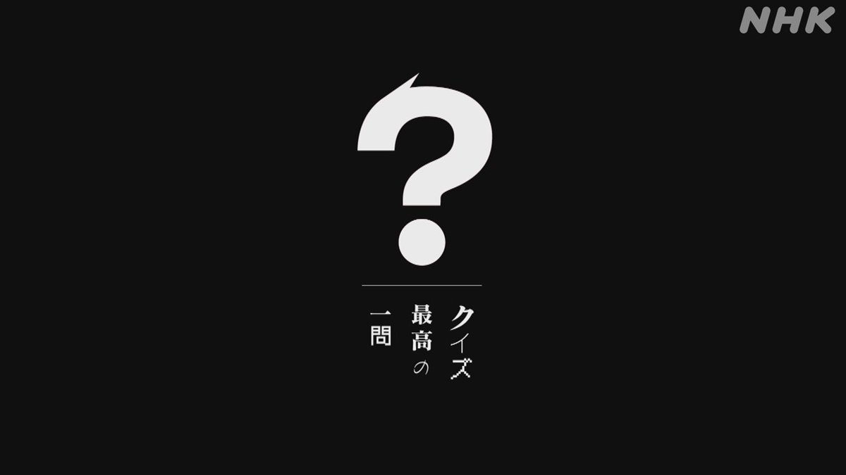 プロフェッショナル仕事の流儀 No Twitter 今夜10時45分 プロフェッショナル 班の東森ｄが制作した ナレーションのないドキュメンタリー ノーナレ を放送 日本最高峰の クイズ作家 ふたりに 人生最高の一問 の制作を依頼 どんな名クイズが生まれるのか