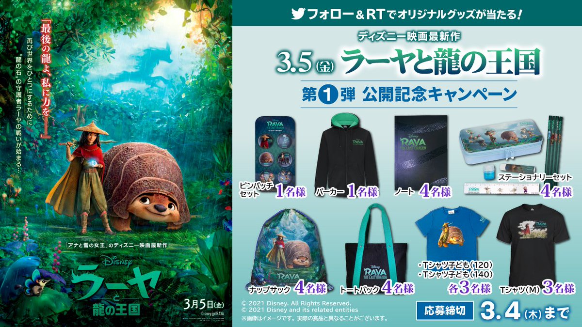 豊川コロナシネマワールド 公式 ディズニー映画最新作 3 5 土 公開 ラーヤと龍の王国 第一弾 公開記念プレゼントキャンペーン 抽選で映画オリジナルグッズが当たる 1 豊川コロナシネマワールドツイッターアカウントをフォロー 2 豊川コロナシネマワールド 公式 ディズニー映画最新作 3 5 土 公開 ラーヤと龍の王国 第一弾 公開記念プレゼントキャンペーン 抽選で映画オリジナルグッズが当たる 1 豊川コロナシネマワールドツイッターアカウントをフォロー 2