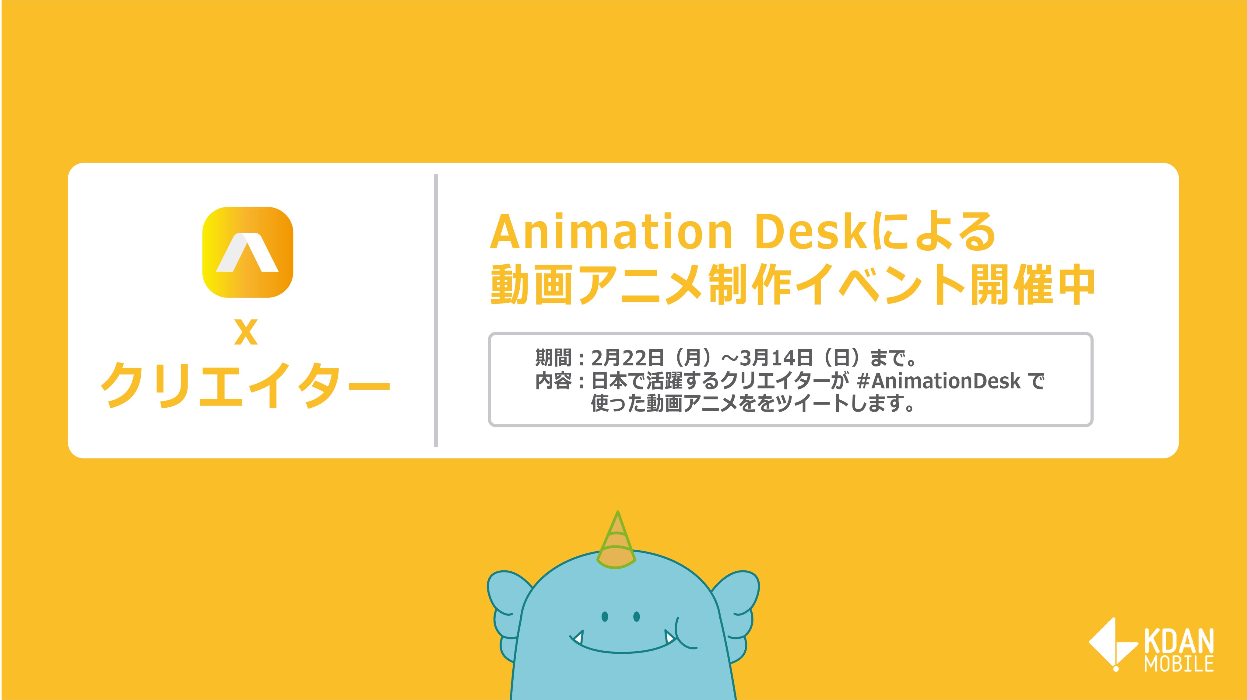 Kdan Mobile Japan 公式 Animationdesk を使い 初心者でも楽にアニメを作れる 動画アニメ 制作イベント開催中 日本で活躍するクリエイターたちが Animation Desk で作った動画アニメをツイートします 動画アニメを作成しましょう T Co