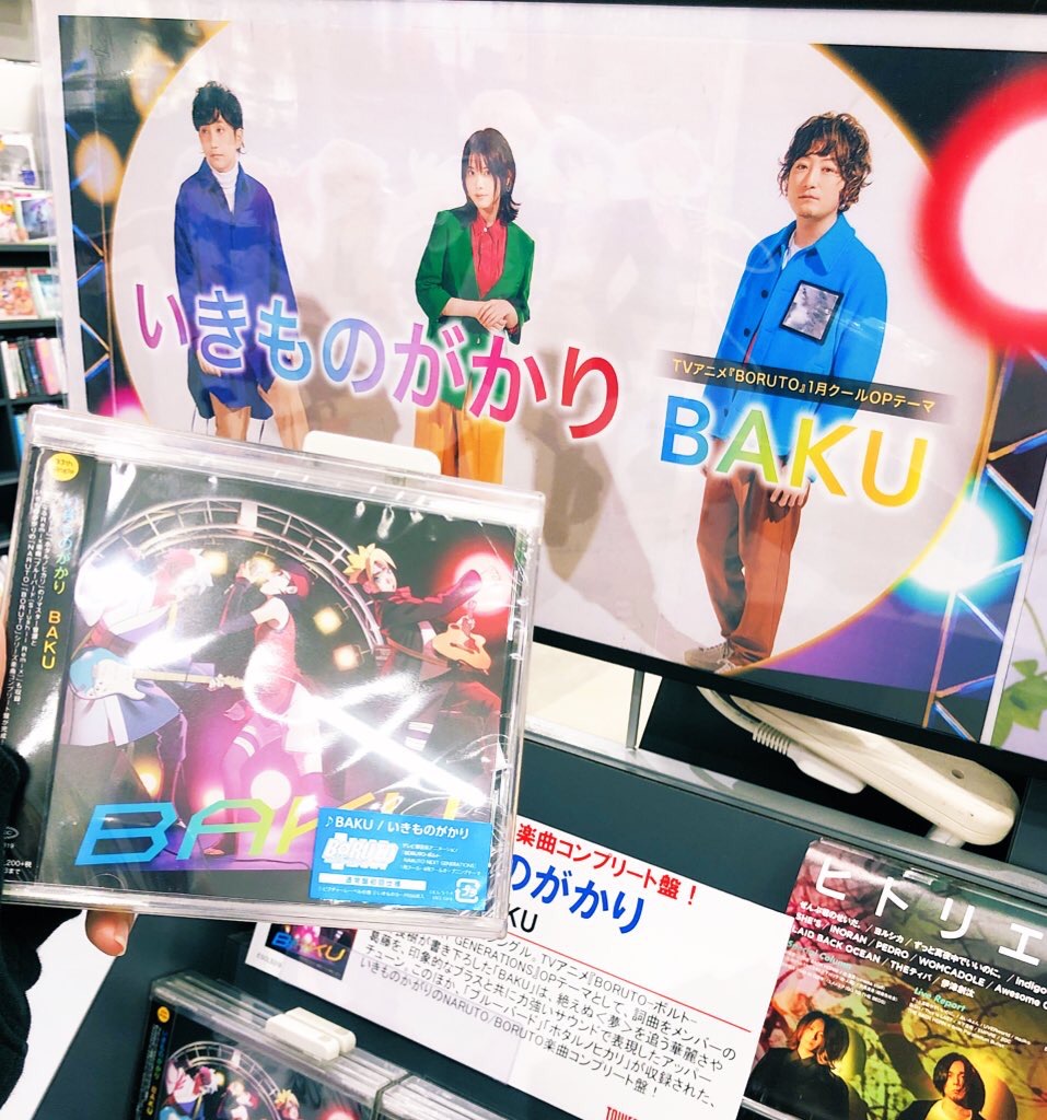 タワーレコード苫小牧店 いきものがかり New Single Baku 本日入荷しております 今回の表題曲は テレビ東京系アニメ Boruto ボルト Naruto Next Generations Op主題歌 さらに Naruto ナルト 疾風伝 のテーマ曲の ブルーバード