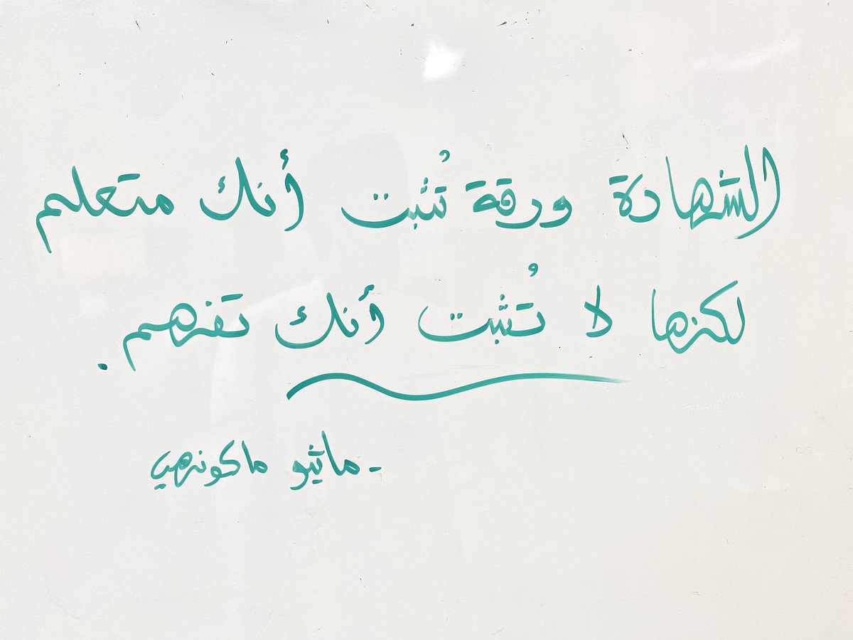 الشهادة ورقة تُثبت أنك متعلم، لكنها لا تُثبت أنك تفهم.
—
📝ماثيو ماكونهي