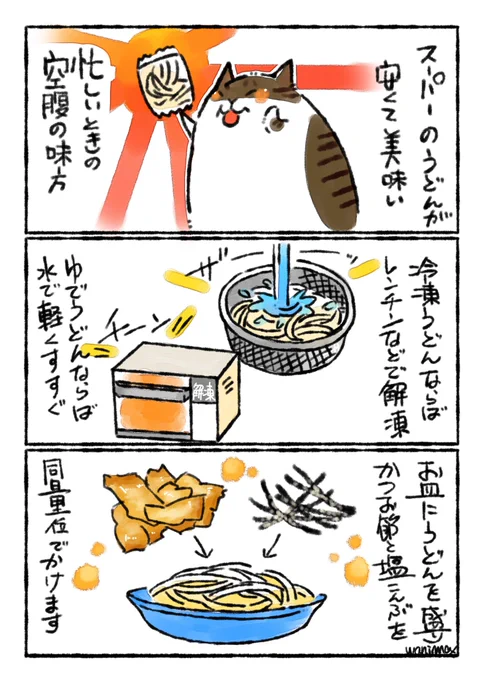 ねこまんま風 まぜうどん✨

冷たいうどんが良いときは漫画のレシピを、温かいうどんが良いときはめんつゆを回しかけずにめんつゆをお湯でといてから掛けると良いと思います✨

ぱっと作ってさっと食べられるので、最近ハマってます 