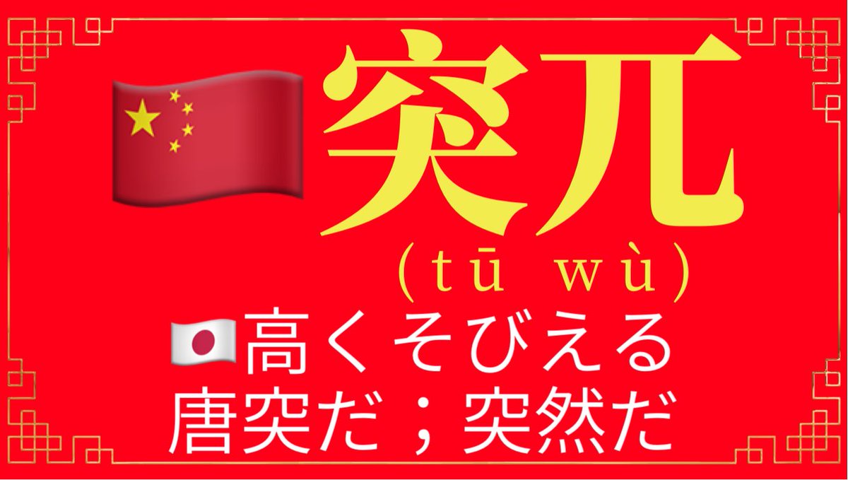 中文学习者 今日份 中文单词 今日の 中国語単語 突兀 Tu Wu 高くそびえる 唐突だ 突然だ 例句 例文 突兀的山石 高く切り立った山の岩