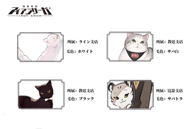 本日2月22日は #ねこの日 
今回は指揮官の皆様にアイアンサーガのねこスタッフをご紹介します!?
もしお気に入りのねこちゃんがございましたら是非投票してください!?

#アイアンサーガ #アイサガ  #猫の日 
