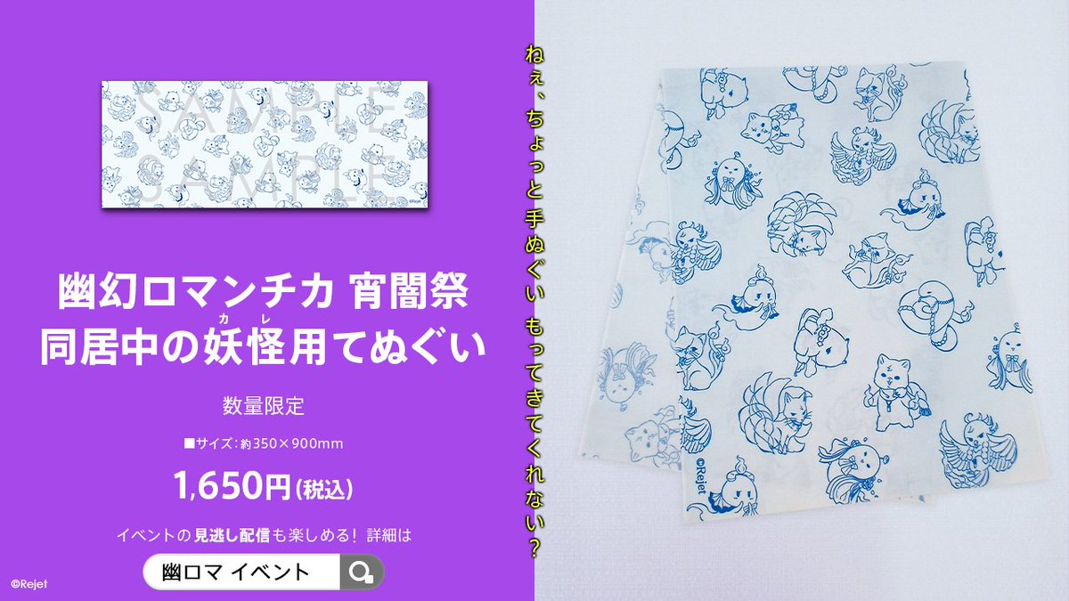 Rejetインフォ auf X: „【#幽幻ロマンチカ】 ＼イベントグッズ事後通販