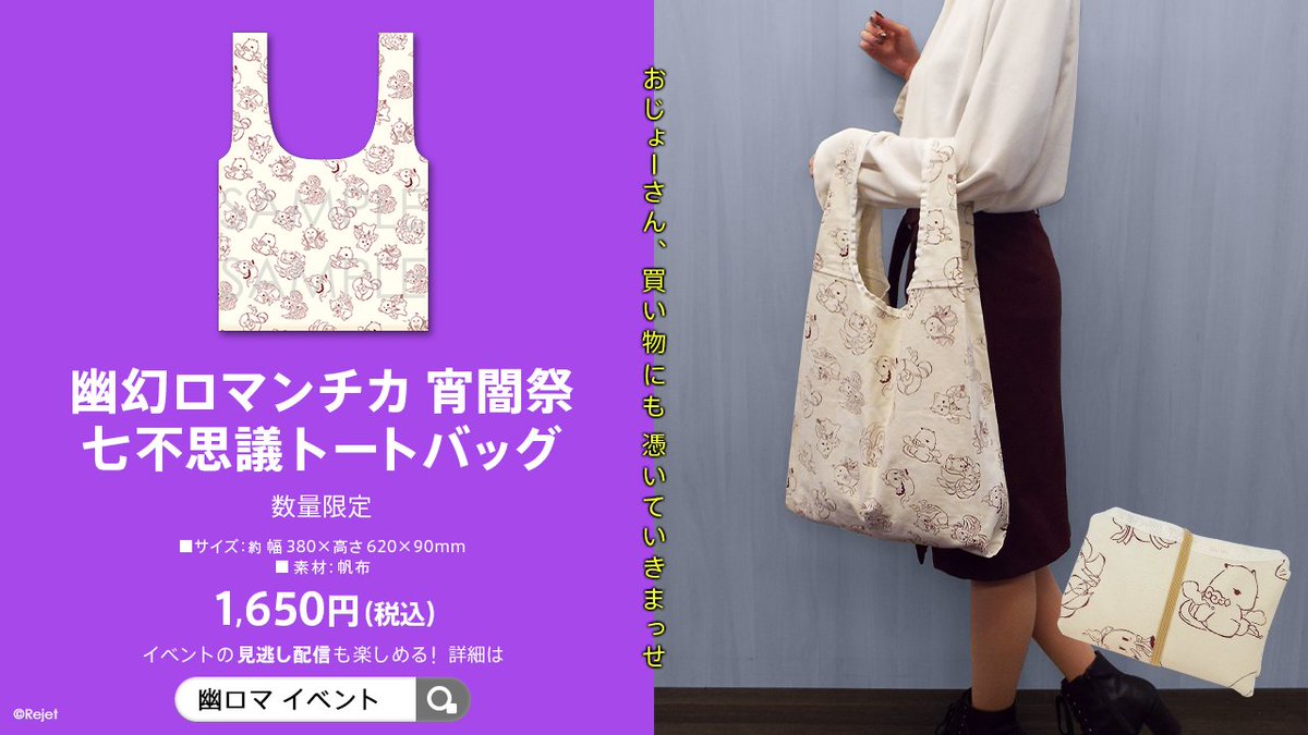 Rejetインフォ auf X: „【#幽幻ロマンチカ】 ＼イベントグッズ事後通販