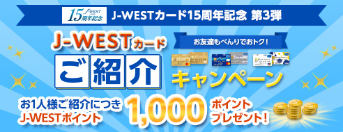 公式 J Westカード V Twitter J Westカード15周年記念 第3弾 ご紹介キャンペーン実施中 J Westカード をご紹介いただき 入会された場合 ご紹介者様とご入会者様の双方にj Westポイントを1 000 ポイントプレゼント 通常500ポイント 紹介すればするほど 公式 J Westカード V Twitter J Westカード15周年記念 第3弾 ご紹介キャンペーン実施中 J Westカード をご紹介いただき 入会された場合 ご紹介者様とご入会者様の双方にj Westポイントを1 000 ポイントプレゼント 通常500ポイント 紹介すればするほど