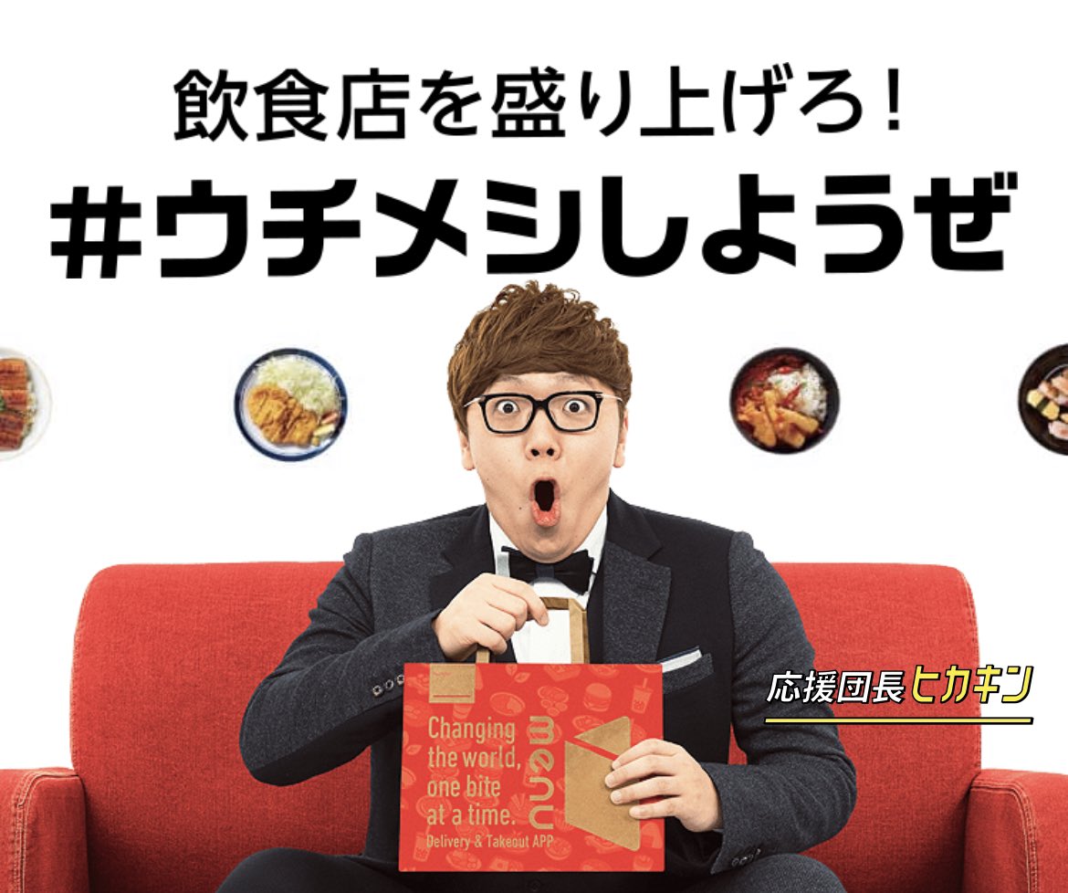 Hikakin ヒカキン Youtuber もうみんな 水溜りボンドとcreepy Nutsさんのmenuコラボcmみてくれたかな 次も超豪華なコラボcmがあるのでたのしみにしててねん そして ウチメシしようぜ キャンペーンを記念した特別なクーポンはこちら