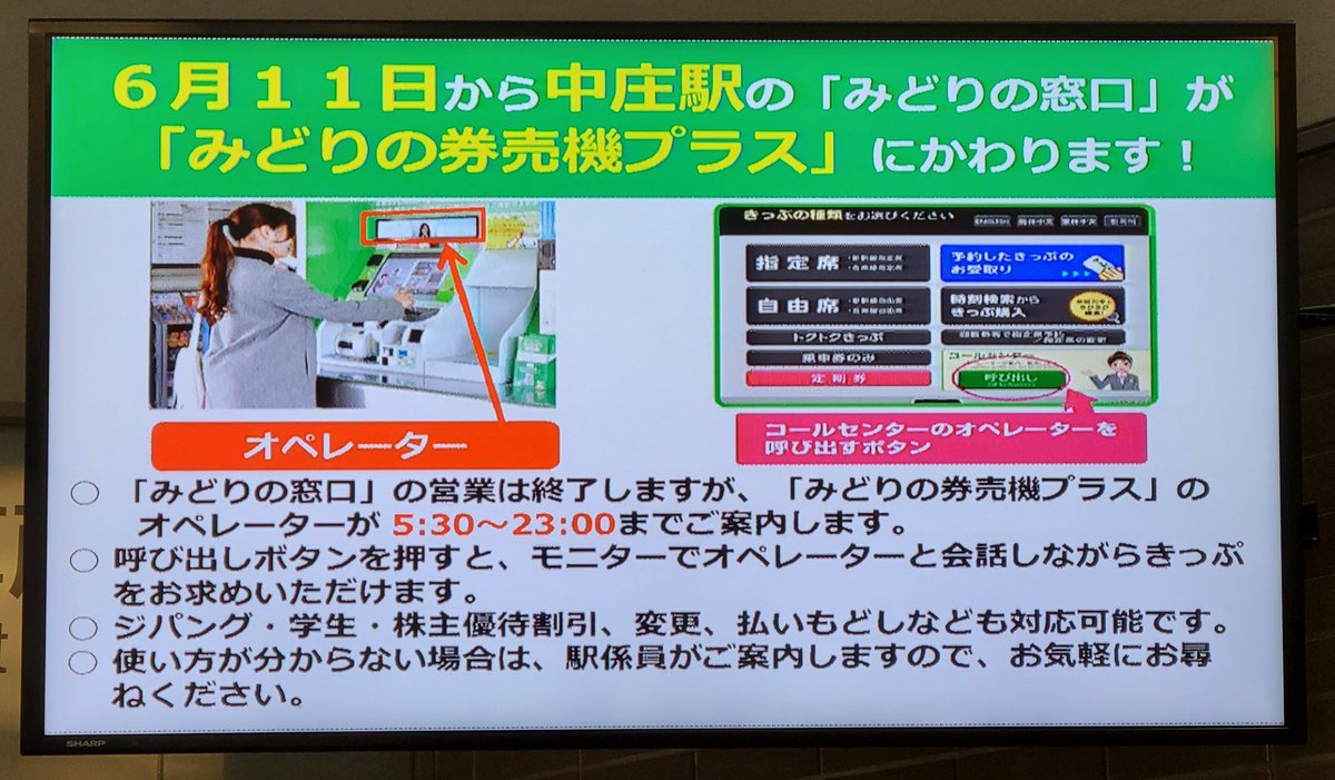 新条 妹尾駅と 中庄駅 東福山駅とで 写真縦横比 お知らせ文量が違うなーとよく見たら 中庄駅 東福山駅には 使い方が分からない場合は 駅係員がご案内しますので お気軽にお尋ねください の一文がありました 有人出札窓口のみの廃止で 駅務係
