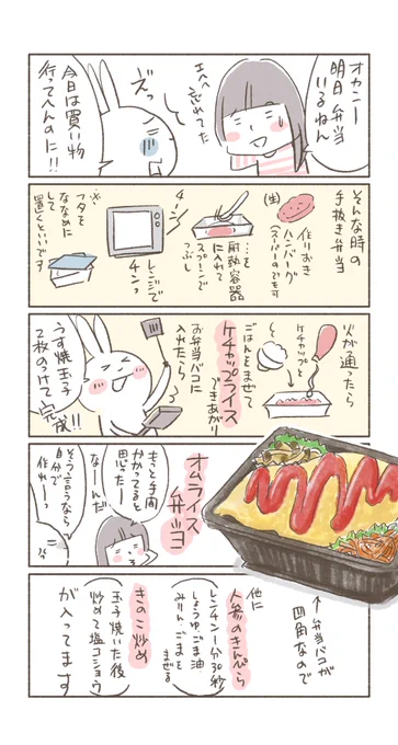 【1日1ページマンガ】
手抜き弁当は #オムライス

ハンバーグの作り置きがない場合は
玉ねぎとウインナーを荒みじん切りでもいけます♩
(レンチン時に塩コショウしてください😊)

#コルクラボマンガ専科
#1日1ページ
#食べることは生きること
#手抜きバンザイ
#ウサギ母ちゃん 今日は寝不足… 