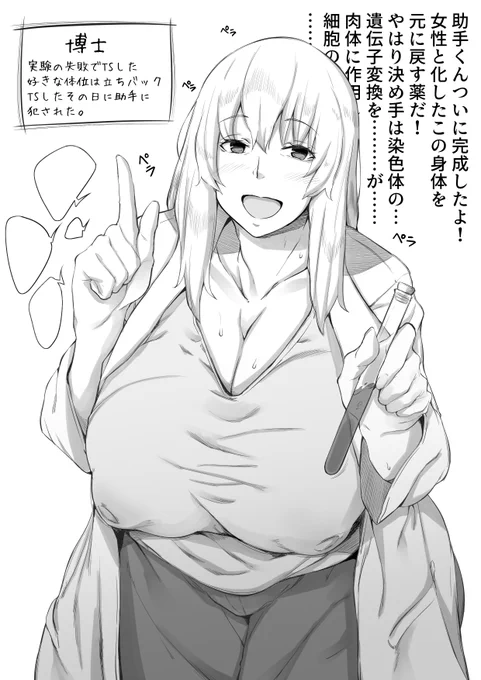 TS博士が自力で男に戻ろうとしている～～?😡💢💢
"わからせ"なきゃ… 