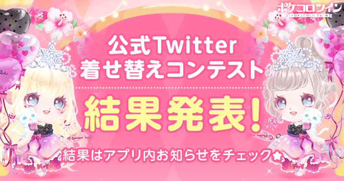 公式 ポケコロツイン Auf Twitter 結果発表 この度は ポケツイ着せ替えコンテスト にご応募いただきありがとうございました 期間中にいただいたコーデ全てに目通しましたが 皆様素敵すぎてチームで選ぶのが大変でした アプリ内で 結果発表を行っており