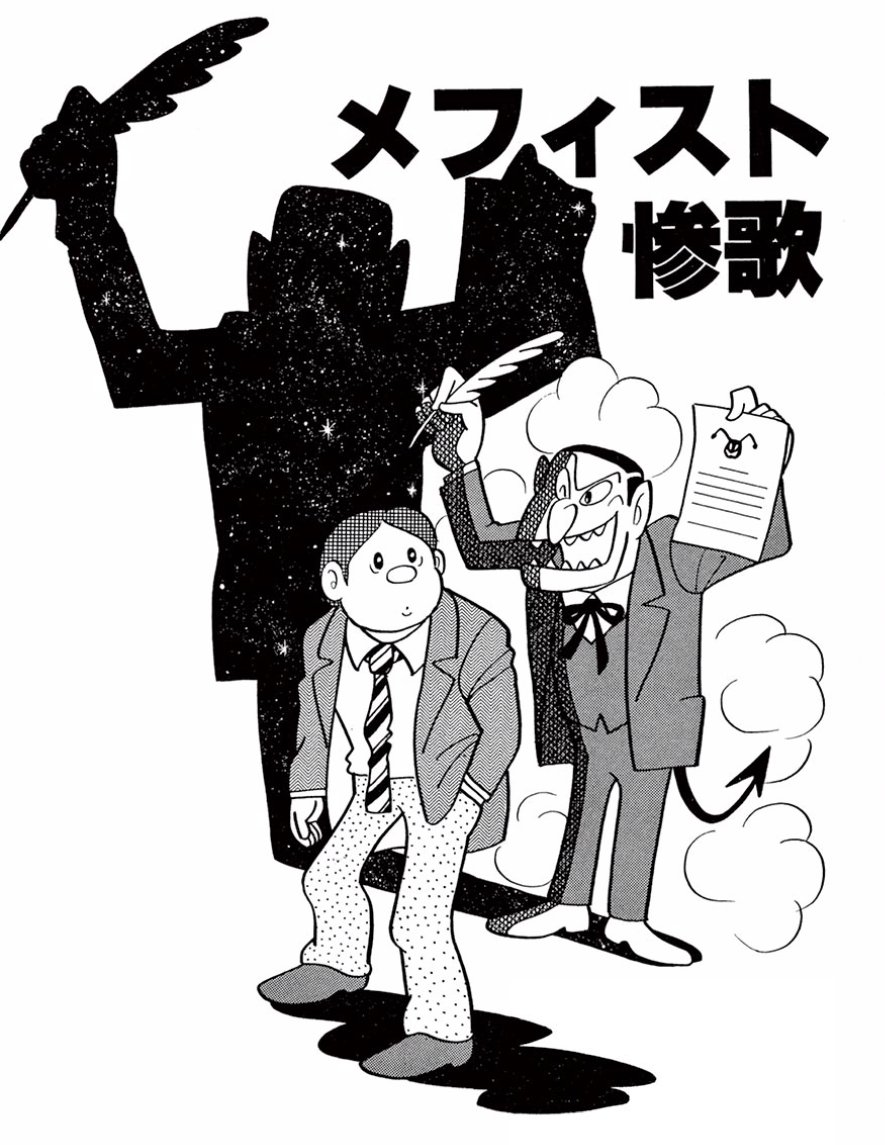 【好評配信中!】
藤子・F・不二雄SF短編作品から「メフィスト惨歌」を、2/25(木)AM10時までの期間限定で無料公開中!
ぜひご一読ください!
 https://t.co/59n1A8et5N 