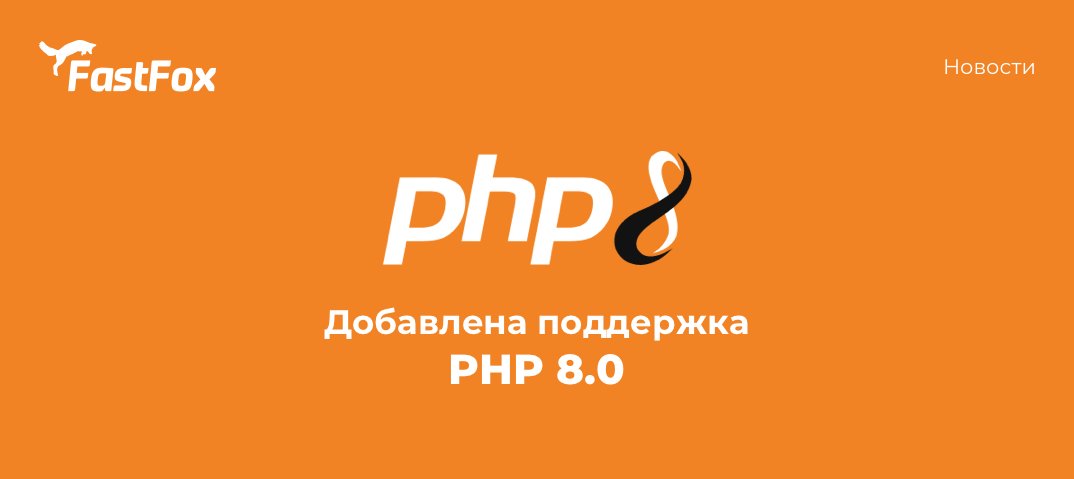 FastFoxPro's tweet image. Добавлена поддержка PHP 8.0 на виртуальном хостинге 🔥

Релиз содержит множество новых возможностей и оптимизаций. С полным списком новшеств можете ознакомиться на странице:
vk.cc/bYMjCI

Чтобы перейти на PHP 8, воспользуйтесь инструкцией 👇🏻
kb.fastfox.pro/hosting/php-i-…