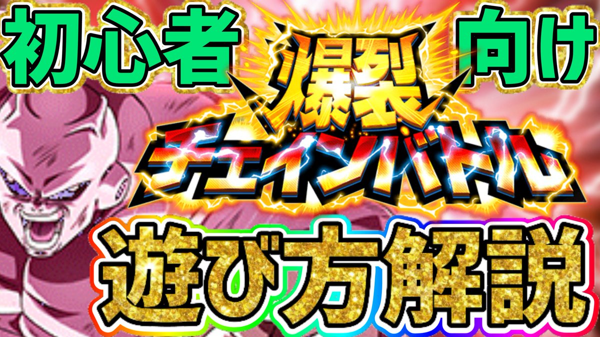 徳島のパンブーキン トクパン ワイルドボンバんは ドッカンバトル 爆裂チェインバトル 初心者様向け 遊び方解説です 少しでも参考になれば幸いです T Co C1ohqlkv4i チャンネル登録 コメント高評価 リツイート 拡散 宜しくお願い 徳島のパンブーキン トクパン ワイルドボンバんは ドッカンバトル 爆裂チェインバトル 初心者様向け 遊び方解説です 少しでも参考になれば幸いです T Co C1ohqlkv4i チャンネル登録 コメント高評価 リツイート 拡散 宜しくお願い
