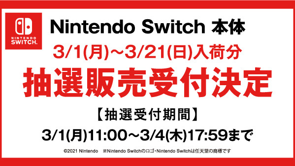 ゲオ Geo Nintendoswitch 本体販売に関するお知らせ Nintendo Switch 本体の3月入荷分につきましては ゲオ店舗 オンラインストアともに全て当社アプリを用いた抽選販売とさせていただきます 抽選期間 3 1 月 11 00 4 木 17 59 当選者への