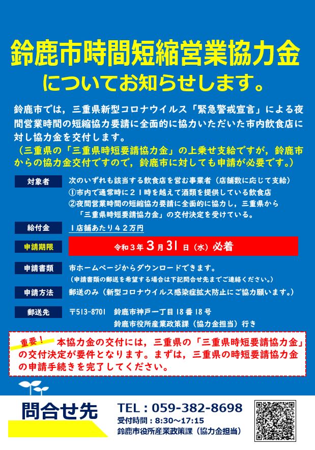 鈴鹿市公式 鈴鹿市時間短縮営業協力金 の申請受付を開始します 対象や申請方法など詳しくは 下記urlをご覧ください T Co Djwctakbeh 鈴鹿市公式 鈴鹿市時間短縮営業協力金 の申請受付を開始します 対象や申請方法など詳しくは 下記urlをご覧ください T Co Djwctakbeh