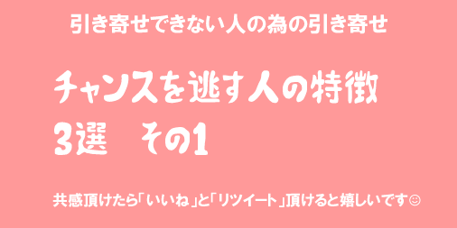 Noワクワク Noポジティブ 潜在意識コーチング 自分革命 On Twitter チャンスを逃す人の特徴３選 その１ セルフイメージが低い チャンスを逃す人は仮にチャンスが巡ってきたとしても 自分にはふさわしくない と意識的 もしくは無意識的に思ってしまい