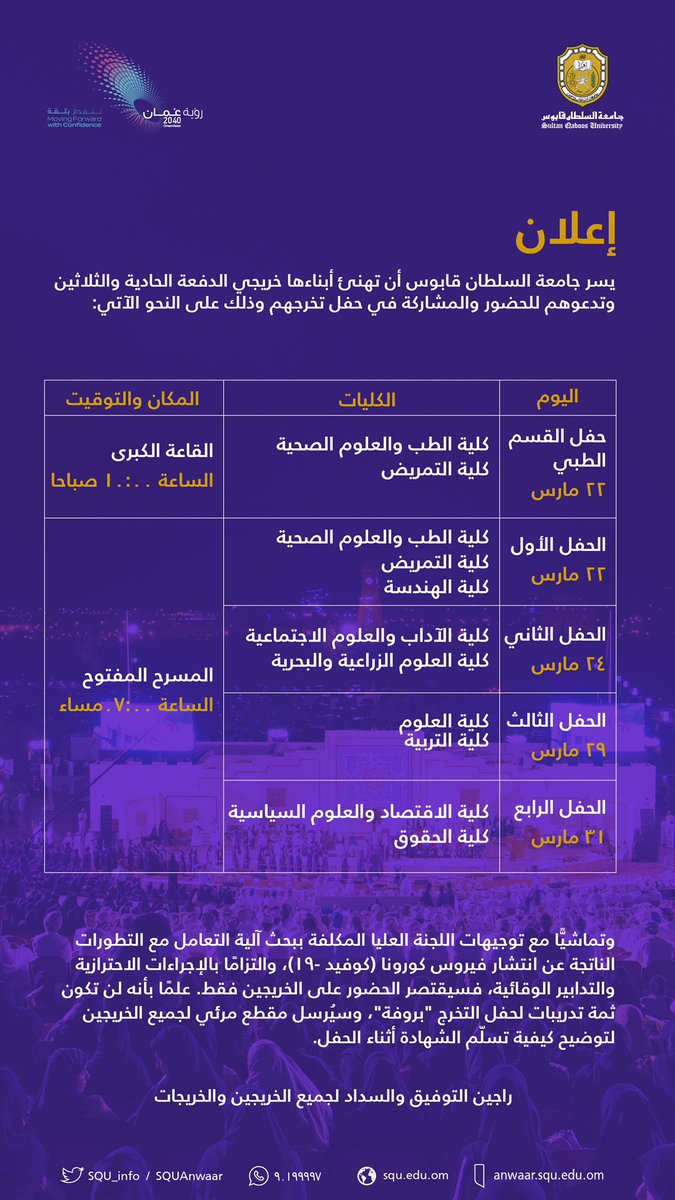 #جامعة_السلطان_قابوس تُهنىء خرّيجيها وتدعوهم لحضور حفل تخرجهم حسب المواعيد الآتية: 

#حفل_تخرج_الدفعة_31